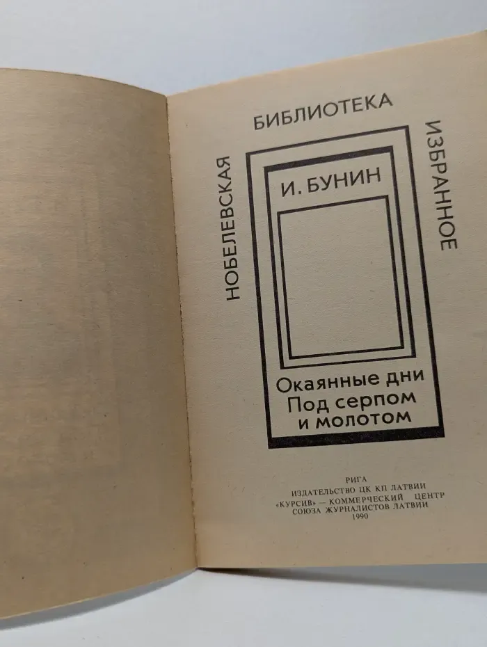 Окаянные дни. Под серпом и молотом
