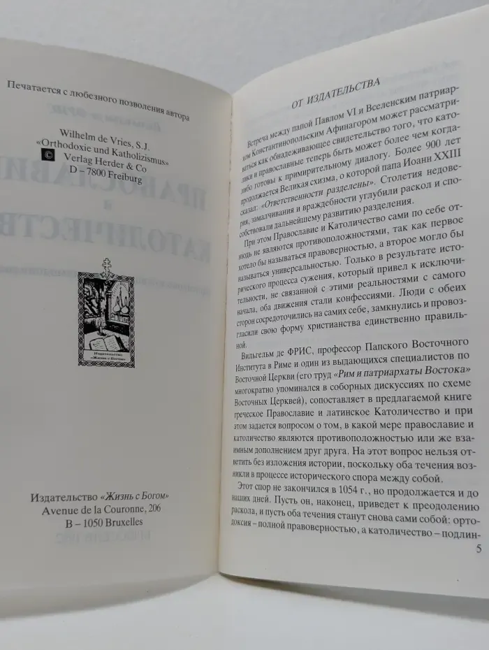Православие и Католичество. Противоположность или взаимодополнение?