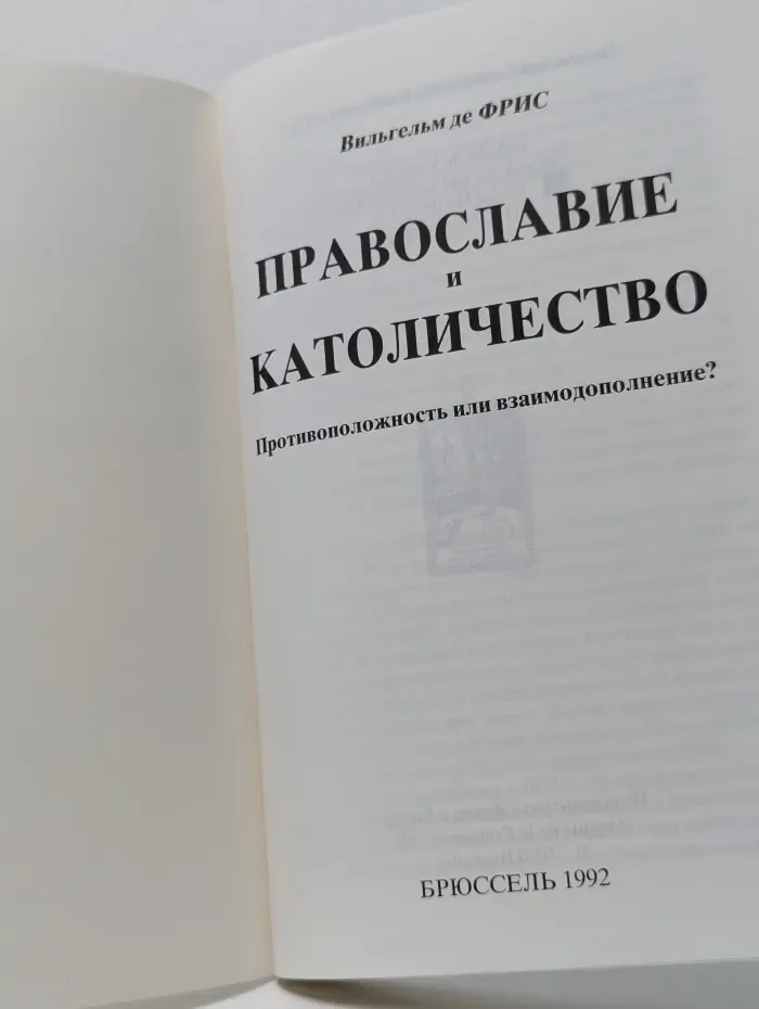 Православие и Католичество. Противоположность или взаимодополнение?