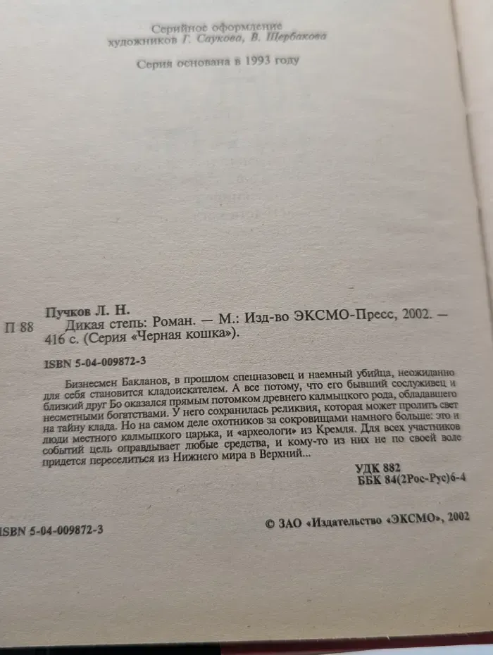 Дикая степь