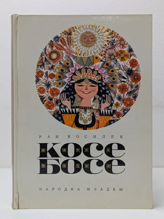 Косе Босе
