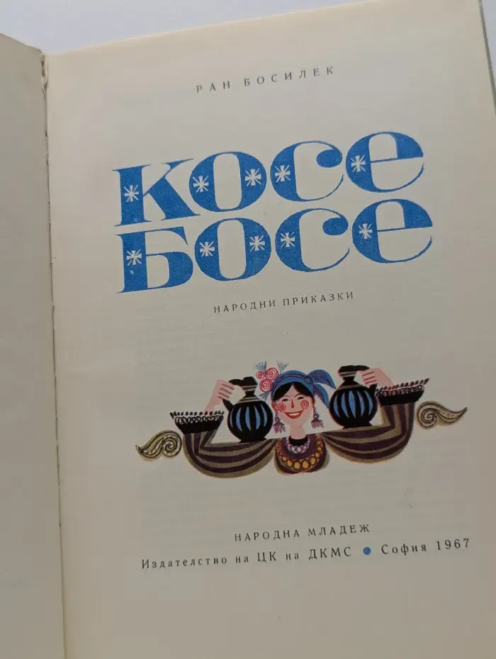 Косе Босе