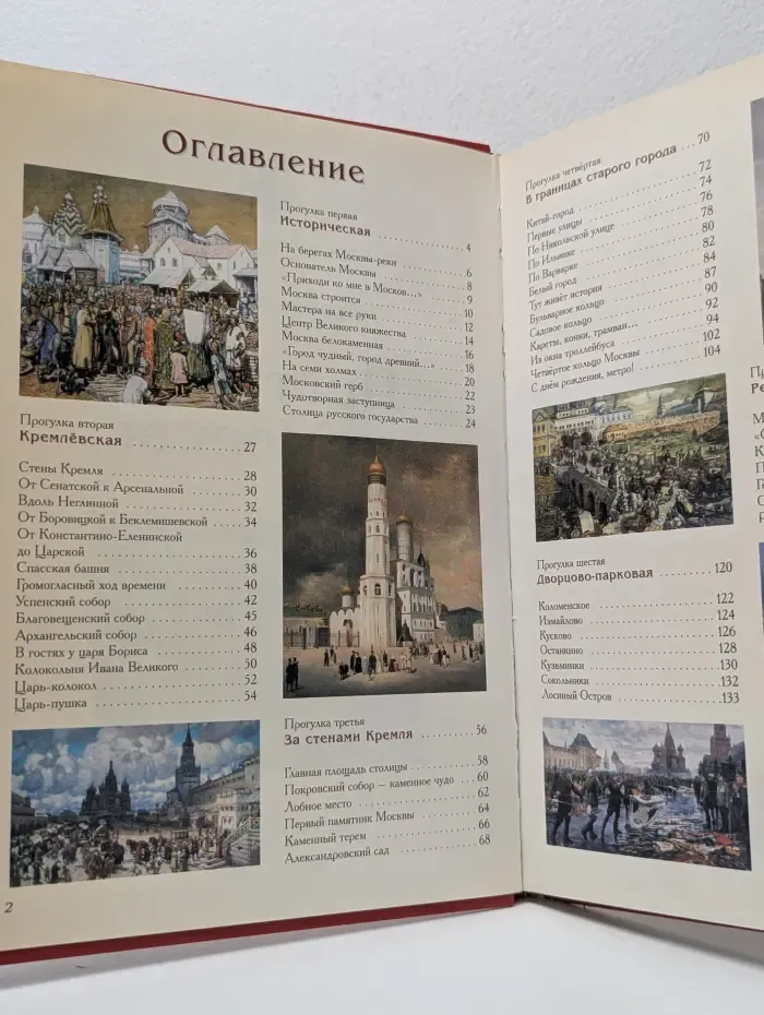 Прогулки по Москве