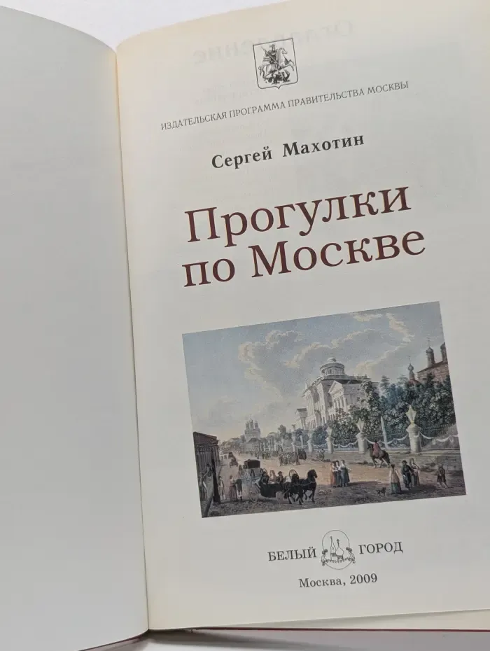 Прогулки по Москве