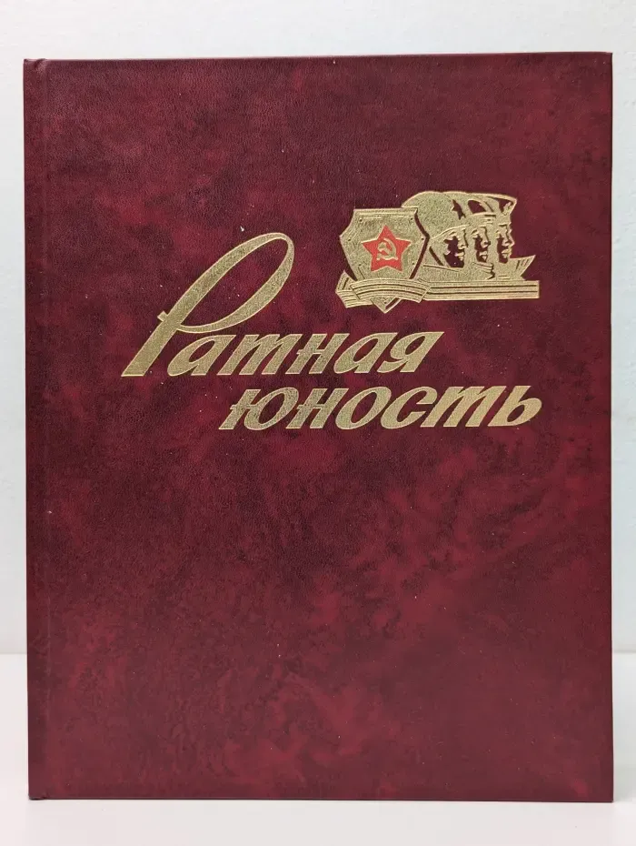 Ратная юность