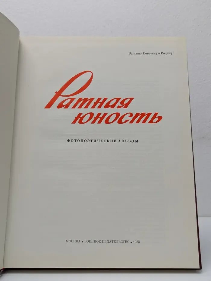 Ратная юность