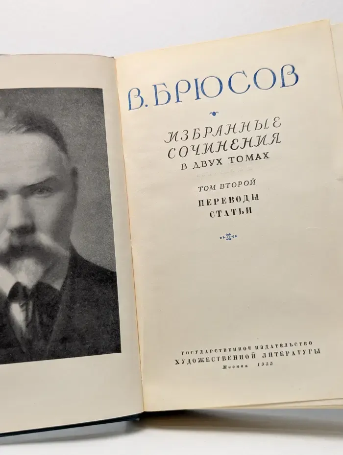 В. Брюсов. Избранные сочинения. В 2 томах. Том 2