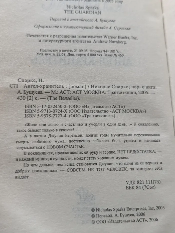 The Bestseller. Ангел-хранитель