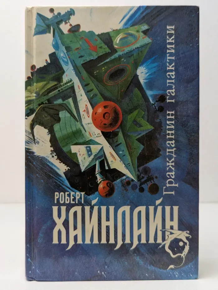 Гражданин Галактики