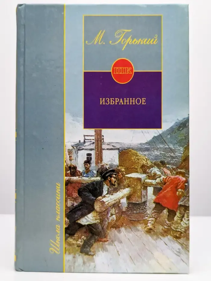 М.Горький. Избранное