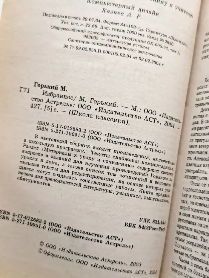 М.Горький. Избранное