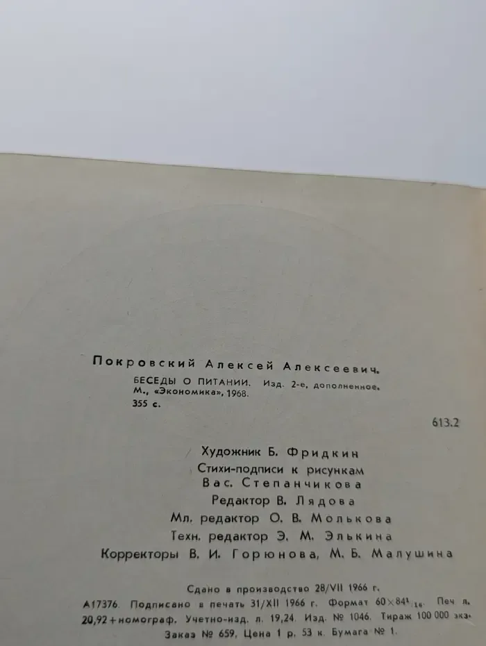 Беседы о питании