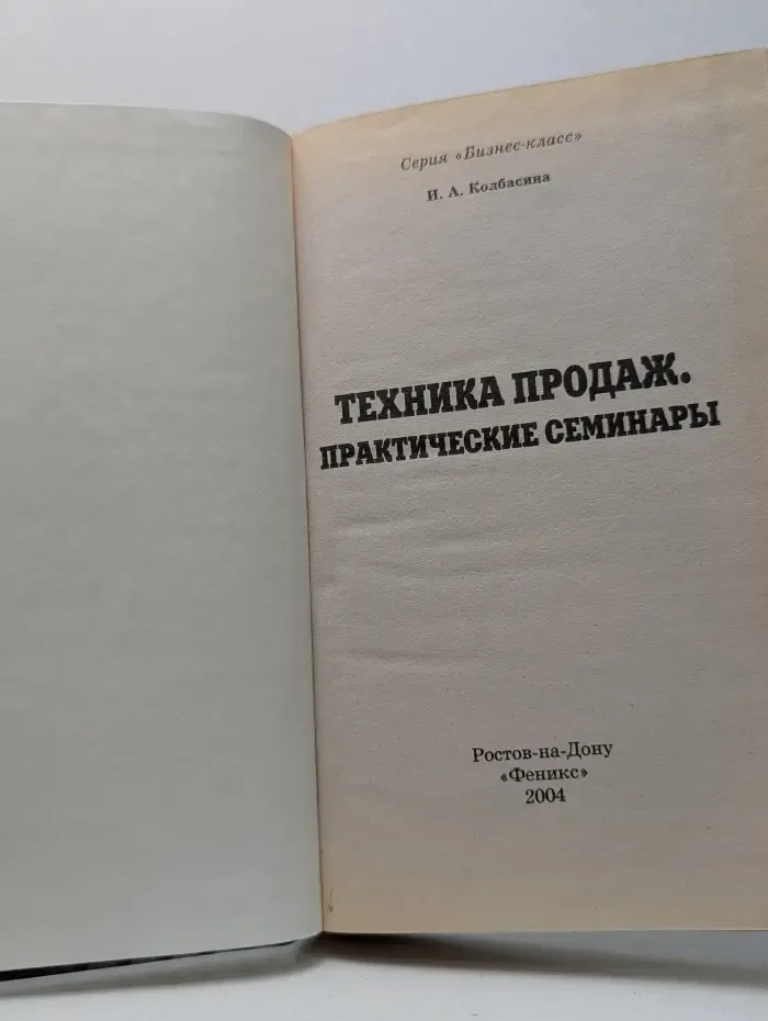 Техника продаж. Практические семинары