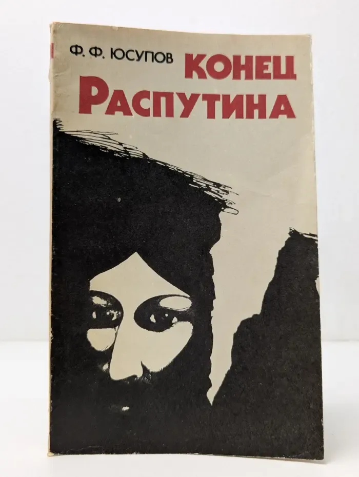 Конец Распутина