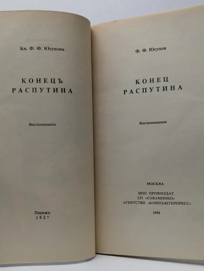 Конец Распутина