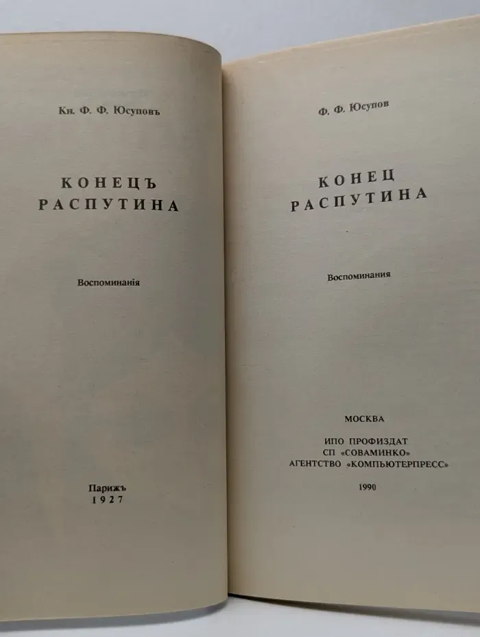 Конец Распутина