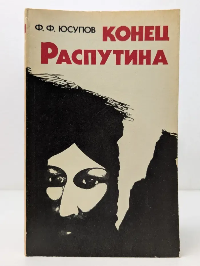 Конец Распутина