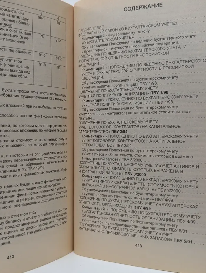Основные нормативные акты по бухгалтерскому учету и бухгалтерской отчетности с комментариями