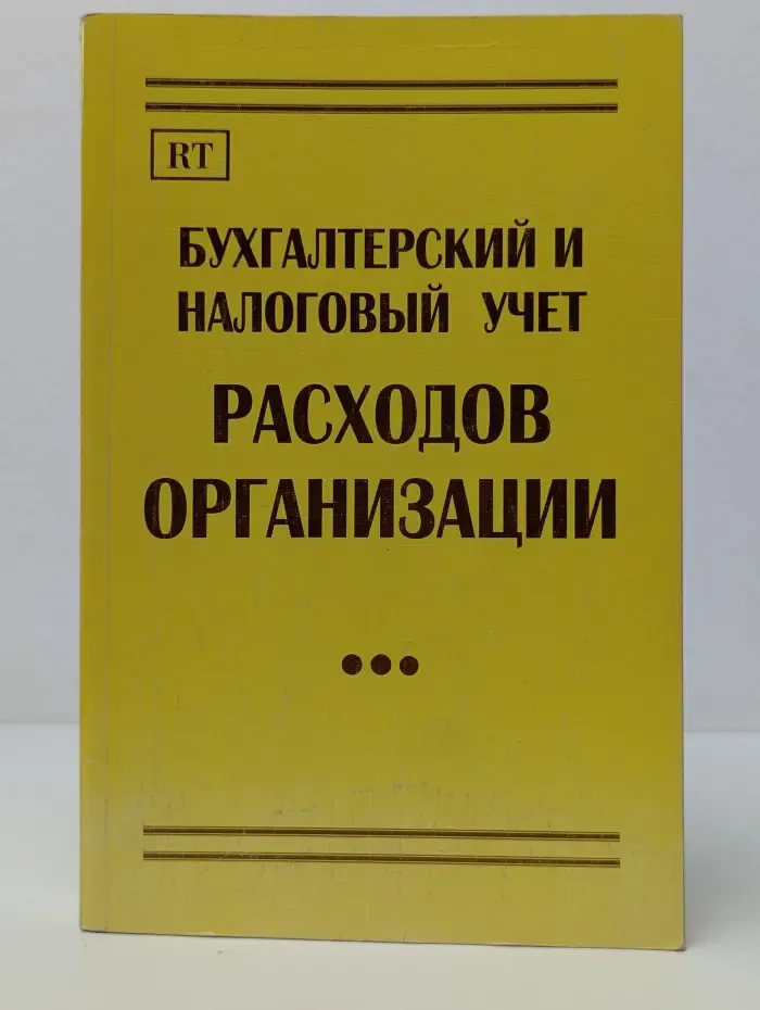 Бухгалтерский и налоговый учет расходов организации