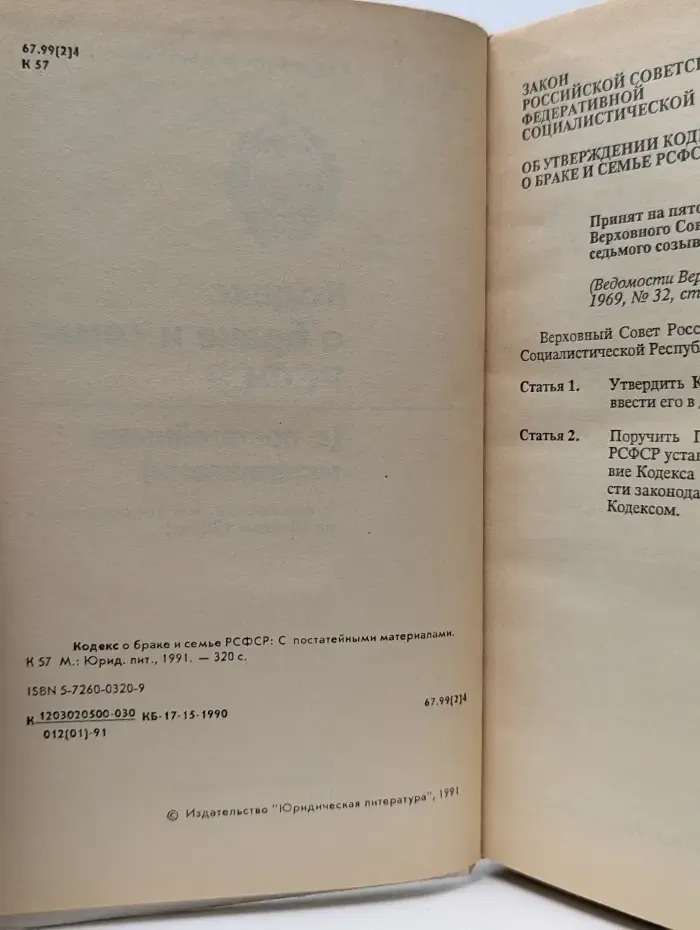 Кодекс о браке и семье РСФСР. 1991