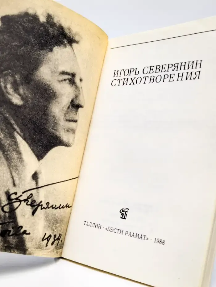 Игорь Северянин. Стихотворения
