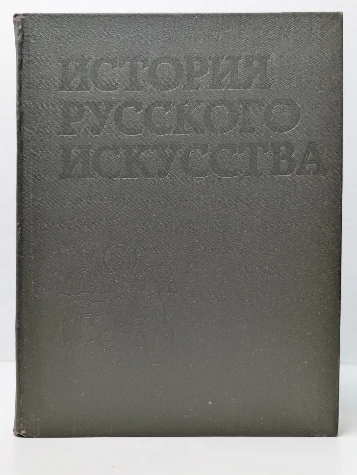 История русского искусства. В 3 томах. Том 1. Учебник