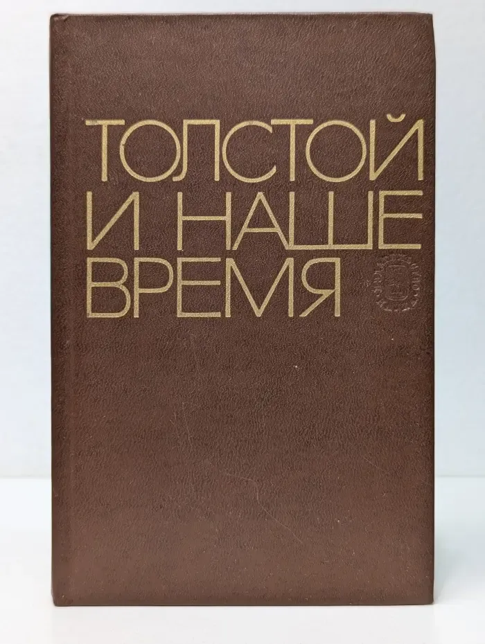 Толстой и наше время