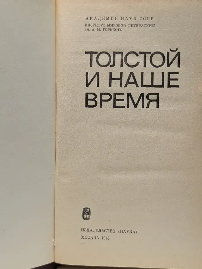 Толстой и наше время
