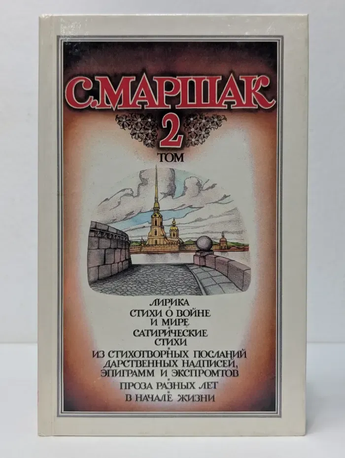 Самуил Маршак. Собрание сочинений в 4 томах. Том 2