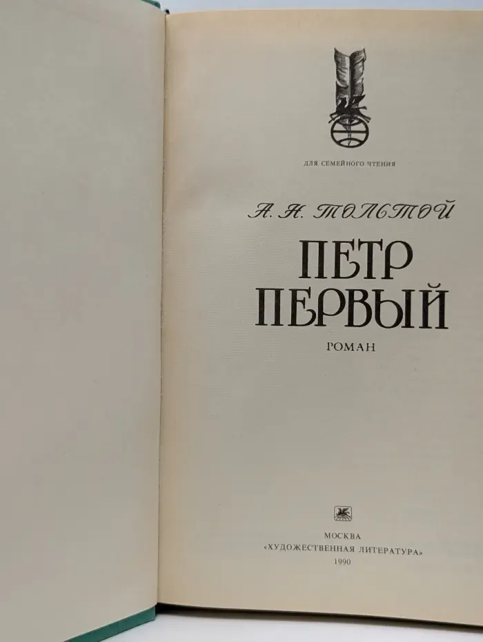 Для семейного чтения. Пётр Первый
