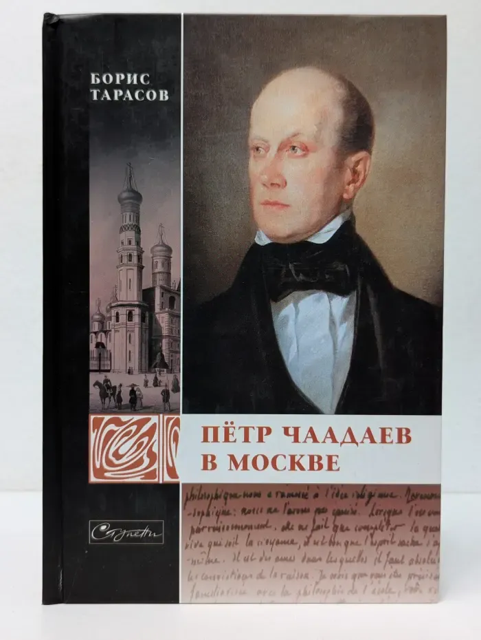 Пётр Чаадаев в Москве