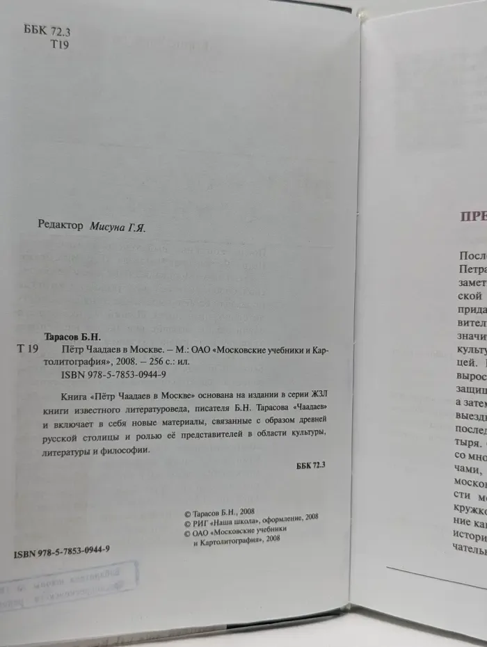 Пётр Чаадаев в Москве