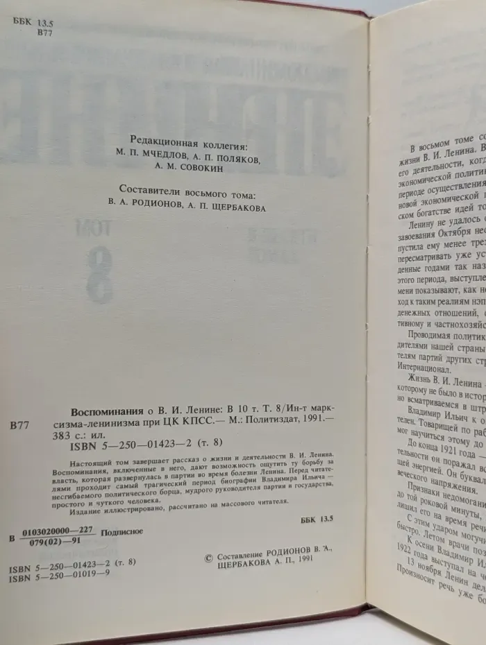 Воспоминания о Владимире Ильиче Ленине. В 10 томах. Том 8