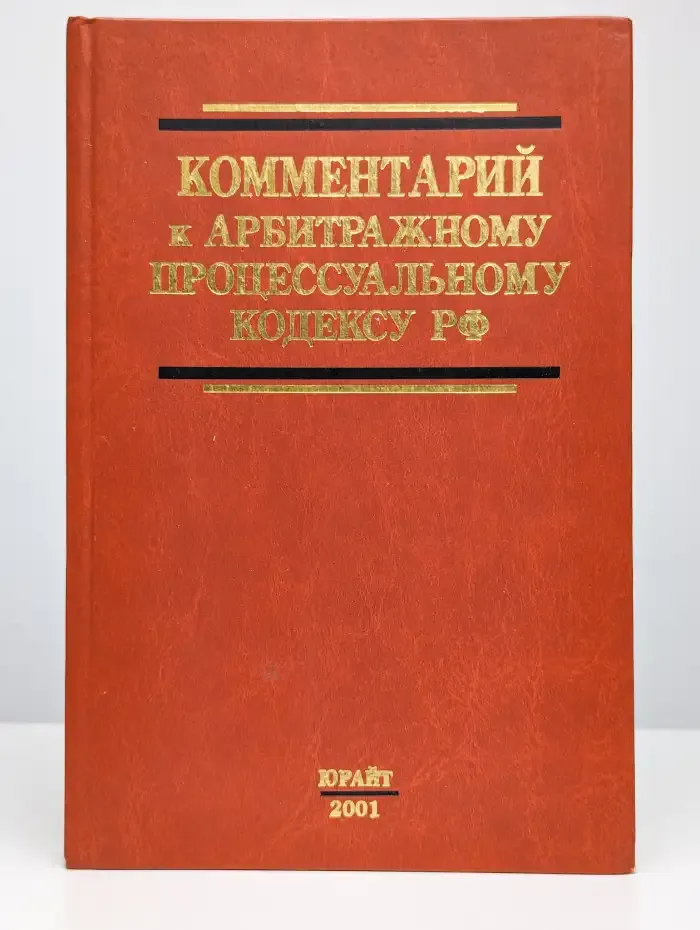 Комментарий к Уголовно-процессуальному Кодексу РСФСР