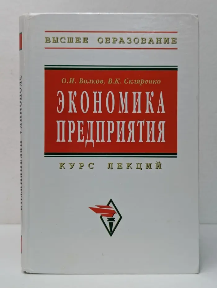 Высшее образование. Экономика предприятия. Курс лекций