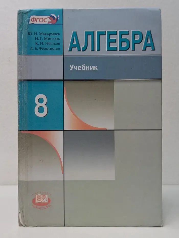 Алгебра. 8 класс