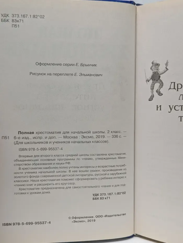 Для школьников и учеников начальных классов. Полная хрестоматия для начальной школы. 2 класс