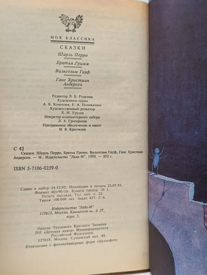 Перро, Гримм, Гауф, Андерсен. Сказки