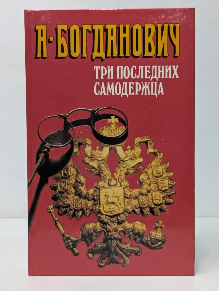 Три последних самодержца