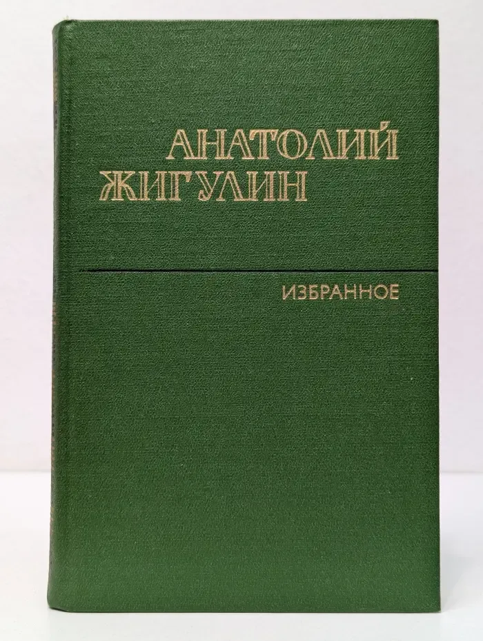 А. Жигулин. Избранное