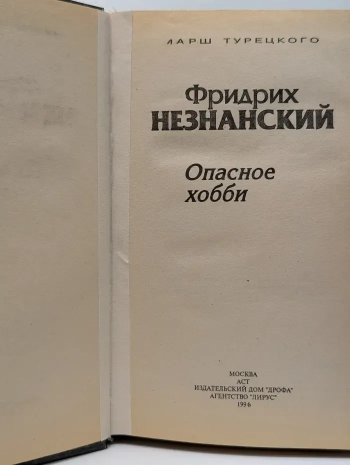Марш Турецкого. Опасное хобби