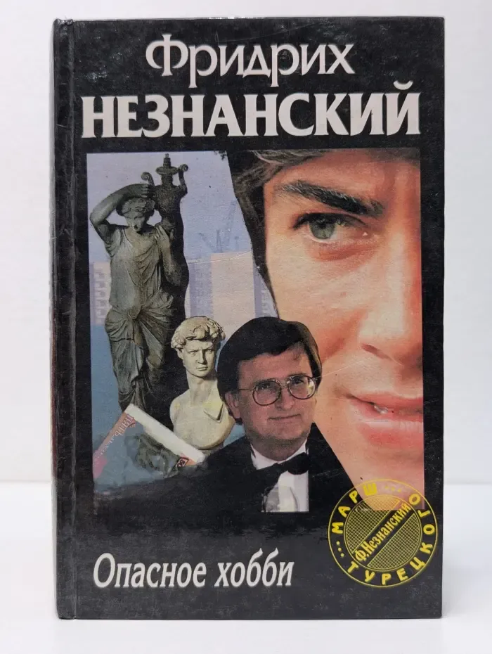 Марш Турецкого. Опасное хобби