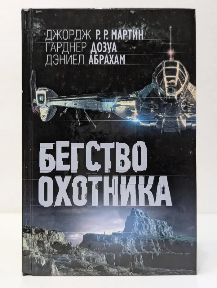 Бегство охотника