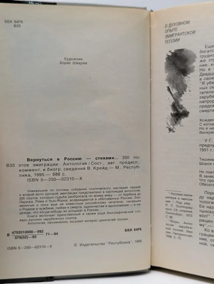 Вернуться в Россию - стихами... 200 поэтов эмиграции