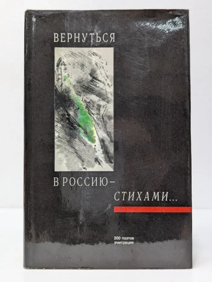 Вернуться в Россию - стихами... 200 поэтов эмиграции