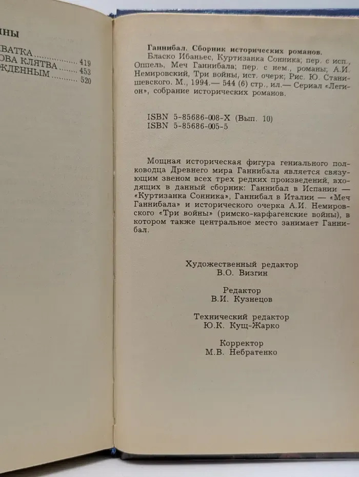 Легион. Ганнибал