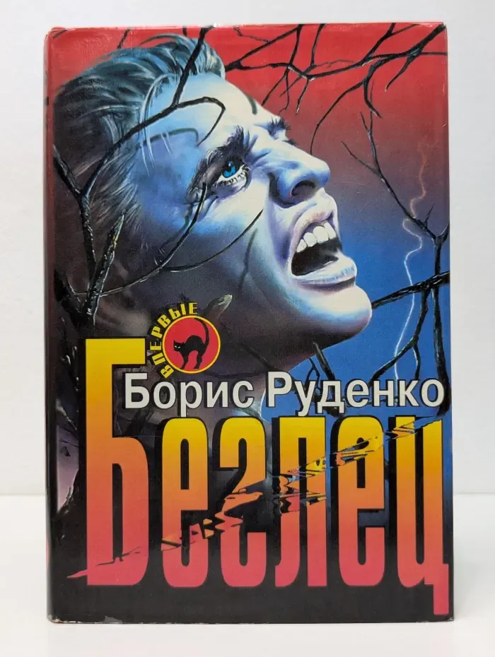 Черная кошка. Беглец