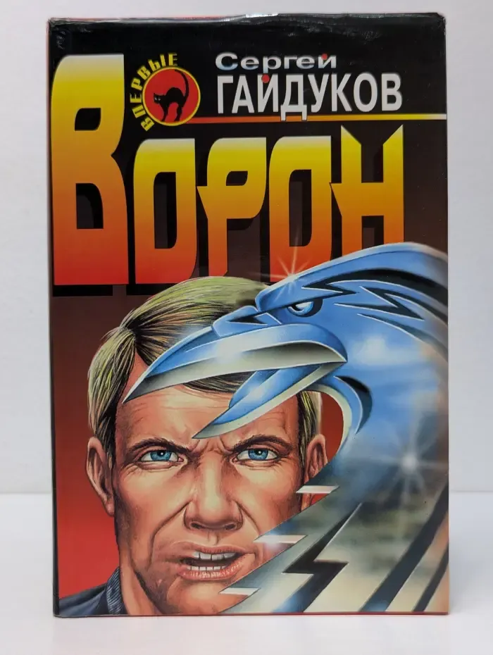 Черная кошка. Ворон