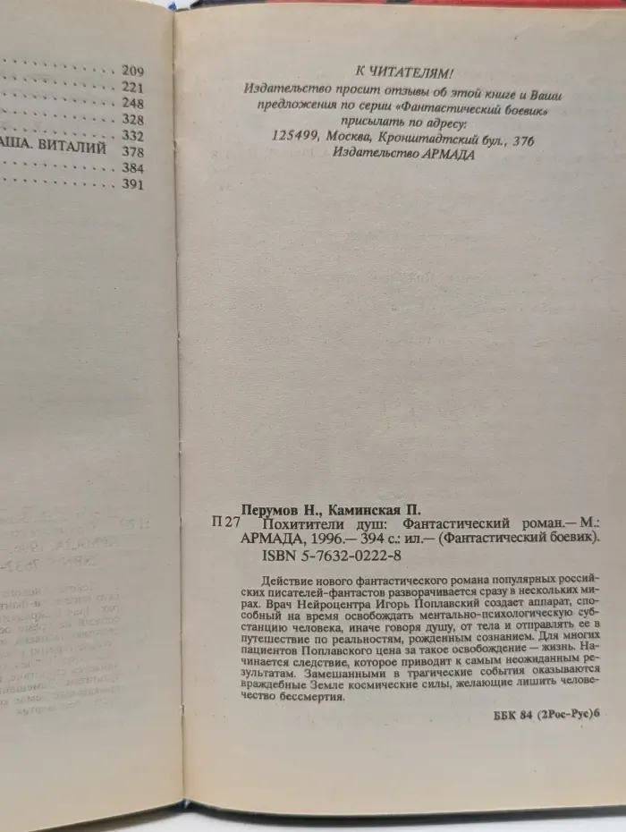 Фантастический боевик. Похитители душ