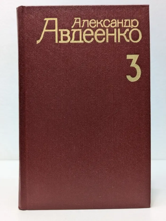 А. Авдеенко. Собрание сочинений. Том 3. Вся красота человечества
